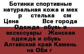 Ботинки спортивные натуральная кожа и мех S-tep р.36 стелька 24 см › Цена ­ 1 600 - Все города Одежда, обувь и аксессуары » Женская одежда и обувь   . Алтайский край,Камень-на-Оби г.